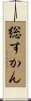 総すかん Scroll
