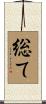総て Scroll