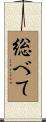 総べて Scroll