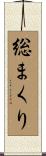 総まくり Scroll