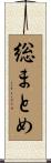 総まとめ Scroll