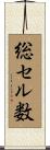 総セル数 Scroll