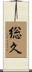 総久 Scroll