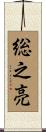 総之亮 Scroll