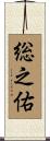 総之佑 Scroll