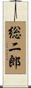 総二郎 Scroll