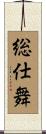 総仕舞 Scroll