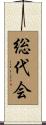 総代会 Scroll
