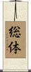 総体 Scroll