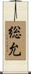 総允 Scroll