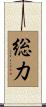 総力 Scroll