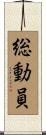 総動員 Scroll
