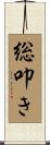 総叩き Scroll