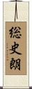 総史朗 Scroll