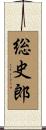 総史郎 Scroll