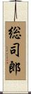 総司郎 Scroll