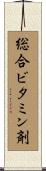 総合ビタミン剤 Scroll
