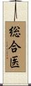 総合医 Scroll