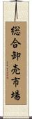 総合卸売市場 Scroll