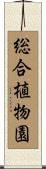 総合植物園 Scroll