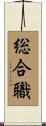 総合職 Scroll