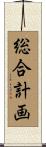 総合計画 Scroll