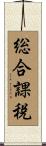 総合課税 Scroll