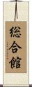 総合館 Scroll