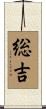 総吉 Scroll