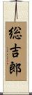 総吉郎 Scroll