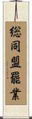 総同盟罷業 Scroll