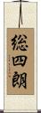 総四朗 Scroll