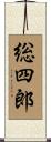 総四郎 Scroll