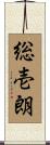 総壱朗 Scroll