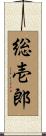 総壱郎 Scroll
