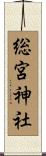 総宮神社 Scroll