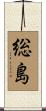 総島 Scroll