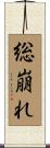 総崩れ Scroll