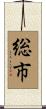 総市 Scroll