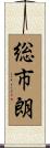 総市朗 Scroll