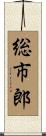 総市郎 Scroll