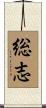 総志 Scroll