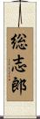 総志郎 Scroll