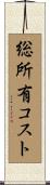 総所有コスト Scroll