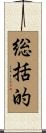 総括的 Scroll