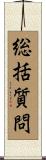 総括質問 Scroll