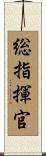 総指揮官 Scroll
