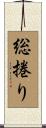 総捲り Scroll