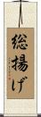 総揚げ Scroll