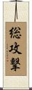 総攻撃 Scroll